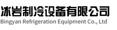 桐乡冰岩制冷设备有限公司